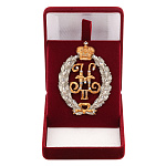 12040 Фалеристика ЗНАК "Свита Императора Николая II" (с хрусталём Swarovski) 