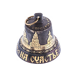 0072653 Бронза КОЛОКОЛЬЧИК "НА СЧАСТЬЕ" №4 5*5 см с кольцом 