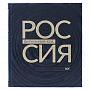 Подарочная книга "Россия, визуальный код. Юг", фотография 1. Интернет-магазин ЛАВКА ПОДАРКОВ