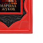 Подарочная книга "Маршал Жуков", фотография 3. Интернет-магазин ЛАВКА ПОДАРКОВ