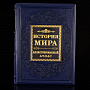 Книга подарочная "История мира". Кожаный переплёт, фотография 1. Интернет-магазин ЛАВКА ПОДАРКОВ
