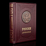   Книга "РОССИЯ ДЕРЖАВНАЯ" кож.переплет