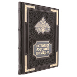 0074789 Книга подарочная "История русской полиции" кожа