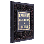 Книга подарочная "Русская рыбалка и охота"