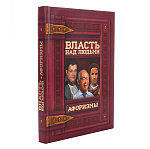 0065317 КНИГА ПИ  "ВЛАСТЬ НАД ЛЮДЬМИ"