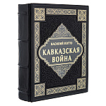 0069899 Книга подарочная "Какказская война" кожа