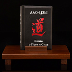 0060697/80221 Книга-миниатюра "Лао Цзы. Книга о пути и силе" , кожа, подставка/дерево