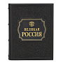 Подарочная книга "Великая Россия. Великий русский народ", фотография 1. Интернет-магазин ЛАВКА ПОДАРКОВ