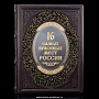 Книга "16 самых красивых мест России", фотография 2. Интернет-магазин ЛАВКА ПОДАРКОВ