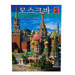 Книга-путеводитель "Москва" на корейском языке