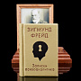 Книга-миниатюра "Зигмунд Фрейд. Записки психоаналитика", фотография 2. Интернет-магазин ЛАВКА ПОДАРКОВ