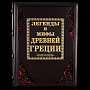 Книга подарочная "Легенды и мифы Древней Греции". Кожаный переплёт, фотография 1. Интернет-магазин ЛАВКА ПОДАРКОВ