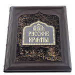 0046651 Книга подарочная "Русские храмы" кожа