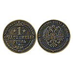 0030520-М-3,8см Сувенир МОНЕТА "СЧАСТЛИВЫЙ РУБЛЬ" 3,8см