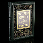 0060409 Книга подарочная "Мудрые мысли о деньгах и богатстве" кожа