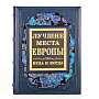 Подарочная книга "Лучшие места Европы", фотография 2. Интернет-магазин ЛАВКА ПОДАРКОВ