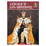 Книга "Александр Третий Миротворец", фотография 2. Интернет-магазин ЛАВКА ПОДАРКОВ