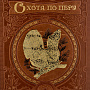 Подарочная книга "Охота по перу", фотография 3. Интернет-магазин ЛАВКА ПОДАРКОВ