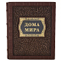 Подарочная книга "Дома мира", фотография 2. Интернет-магазин ЛАВКА ПОДАРКОВ
