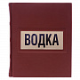 Подарочная книга "Водка", фотография 1. Интернет-магазин ЛАВКА ПОДАРКОВ