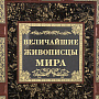 Подарочная книга "Величайшие живописцы мира", фотография 3. Интернет-магазин ЛАВКА ПОДАРКОВ