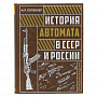 Подарочная книга "История автомата в СССР и России", фотография 1. Интернет-магазин ЛАВКА ПОДАРКОВ