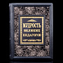 Книга "Мудрость великих педагогов". Кожаный переплёт, фотография 1. Интернет-магазин ЛАВКА ПОДАРКОВ