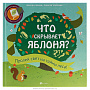 Подарочная детская книга "Что скрывает яблоня?", фотография 2. Интернет-магазин ЛАВКА ПОДАРКОВ
