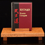 0060685/80133 Книга-миниатюра "Бусидо. Кодекс самурая", кожа, подставка/дерево