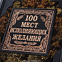 Книга подарочная "100 мест, где исполняются желания", фотография 4. Интернет-магазин ЛАВКА ПОДАРКОВ