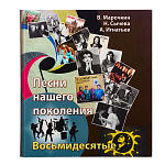 Книга-путеводитель "Песни нашего поколения. 80-е"