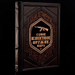 0060163 Книга подарочная "Самое известное оружие мира" кожа