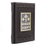 Книга подарочная "Новый завет". Кожаный переплёт
