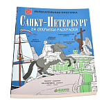Открытка-Раскраска "Санкт-Петербург"