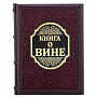 Подарочная книга "Книга о вине", фотография 1. Интернет-магазин ЛАВКА ПОДАРКОВ