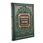 Подарочная книга "Знаки. Символы"