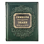 Подарочная книга "Знаки. Символы", фотография 2. Интернет-магазин ЛАВКА ПОДАРКОВ