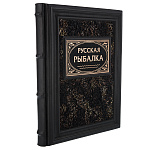 0078317 Книга подарочная "Русская рыбалка"большая кожа корич