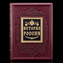 Книга подарочная "История России. Иллюстрированный атлас", фотография 1. Интернет-магазин ЛАВКА ПОДАРКОВ