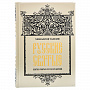 Подарочная книга "Русские святые", фотография 1. Интернет-магазин ЛАВКА ПОДАРКОВ