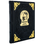 0073046 Книга подарочная "ВИНО" кож. переплет