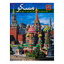 Книга-путеводитель "Москва" на языке фарси, фотография 6. Интернет-магазин ЛАВКА ПОДАРКОВ