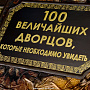 Подарочная книга "100 величайших дворцов", фотография 3. Интернет-магазин ЛАВКА ПОДАРКОВ