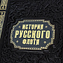 Подарочная книга "История Русского флота", фотография 3. Интернет-магазин ЛАВКА ПОДАРКОВ
