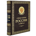 0071898 Книга  "СПЕЦСЛУЖБЫ РОССИИ ЗА 1000 ЛЕТ" КР56Б3