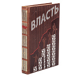  Книга Подарочное издание "Власть" кожа-тисн, в мешочке