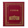 Подарочная книга "Эрмитаж" на китайском языке, фотография 2. Интернет-магазин ЛАВКА ПОДАРКОВ
