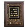 Подарочная книга "Семь чудес света России", фотография 2. Интернет-магазин ЛАВКА ПОДАРКОВ