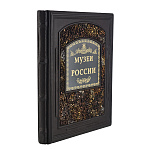 Подарочная книга "Музеи России"