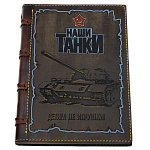 Кожаный ежедневник "Наши танки"